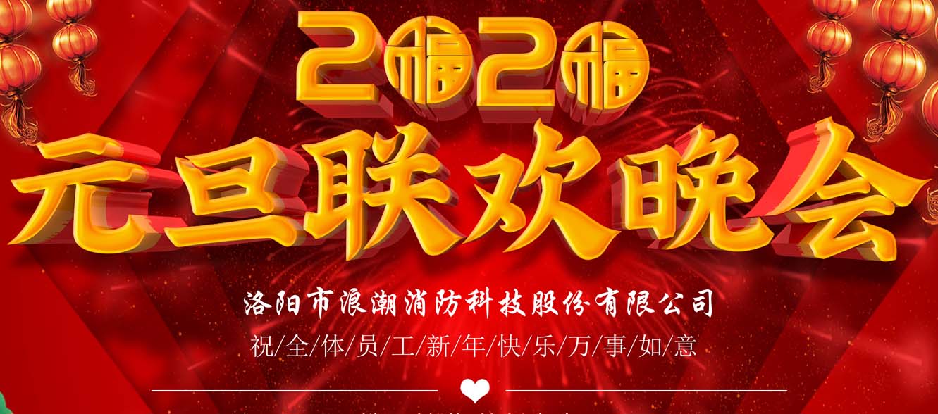 浪潮消防丨歡度2020跨年聯歡晚會