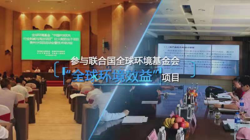 中國PFOS優先行業削減與淘汰項目環境和社會管理計劃